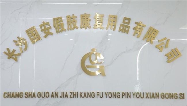 国安假肢公司,湖南假肢,湖南国安假肢,长沙假肢,湖南安装假肢,假肢安装,假肢价格,手假肢多少钱,矫形器,大腿假肢,小腿假肢,上肢假肢,矫形器辅助器具